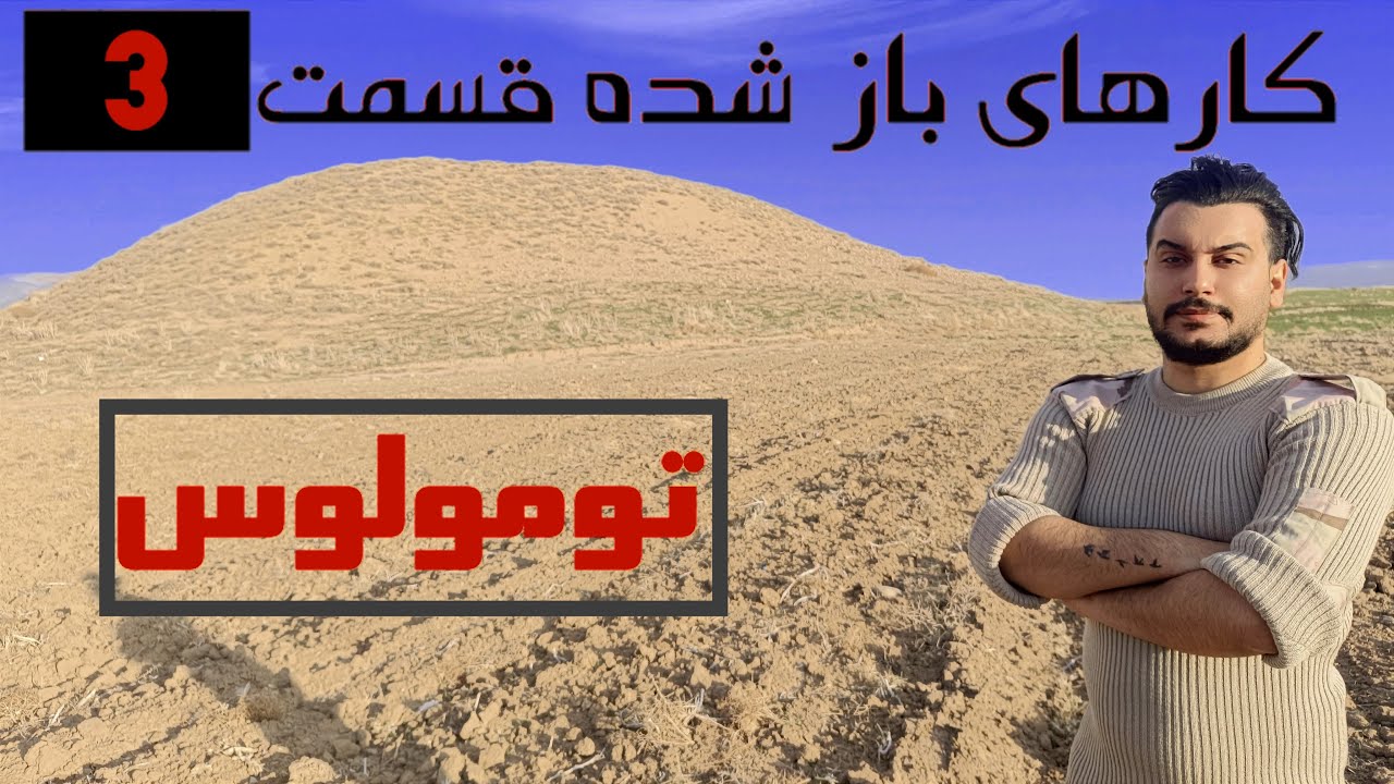 راه ورودی تومولوس