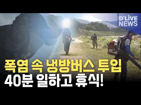 <strong>폭염에</strong> 냉방버스까지… 수분보충·휴식 기본 지켜야