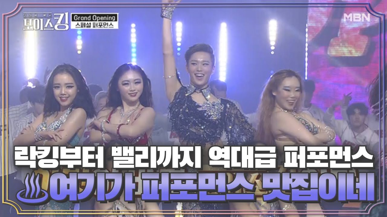 락킹부터 밸리까지 역대급 퍼포먼스 총망라♨ 여기가 퍼포먼스 맛집이네 MBN 210413 방송