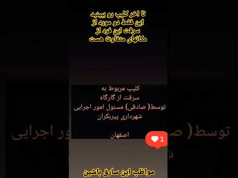 ایشان مسئول امور اجرای شهرداری هست فساد و دزدی شده امری روزمره در ارگانهای دولتی اصفهان