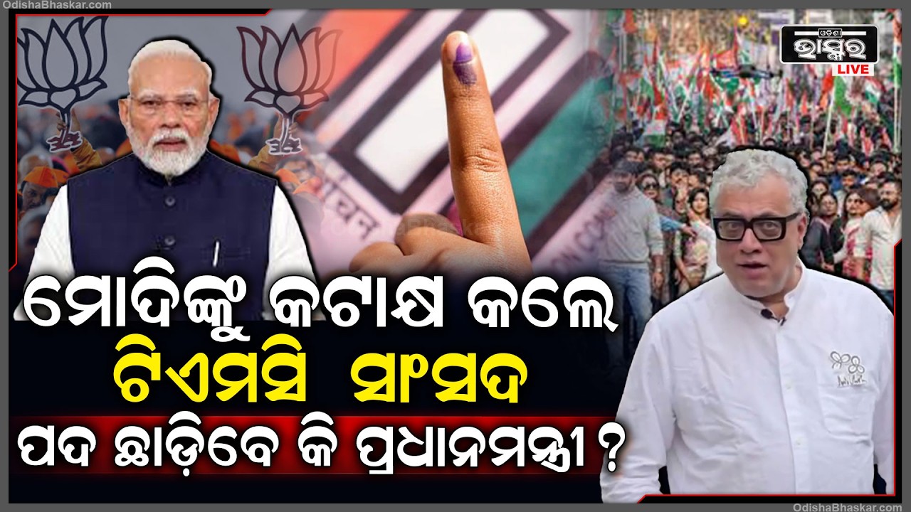 ପଶ୍ଚିମବଙ୍ଗ ନିର୍ବାଚନକୁ ନେଇ ବିଜେପି ଏବଂ ଟିଏମସିର ଚାଲିଛି ଶୀତଳ ଯୁଦ୍ଧ,ମୋଦିଙ୍କୁ ଚ୍ୟାଲେଞ୍ଜ ଦେଲେ ଟିଏମସି  ସାଂସଦ