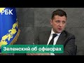 Защищались от налогов, а не отмывали деньги. Зеленский: об офшорах после публикации «Архива Пандоры»