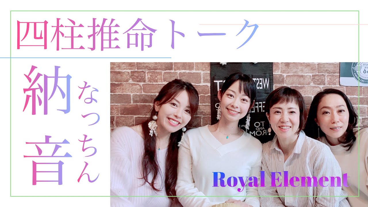四柱推命 納音