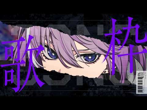 【 歌枠 】 何年振りかの横歌枠 【 Vtuber / 紫ヶ内ムゲイ 】