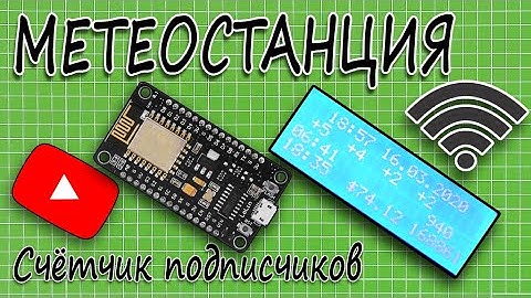 🌡ПРОСТАЯ МЕТЕОСТАНЦИЯ НА NODEMCU. СЧЁТЧИК ПОДПИСЧИКОВ.