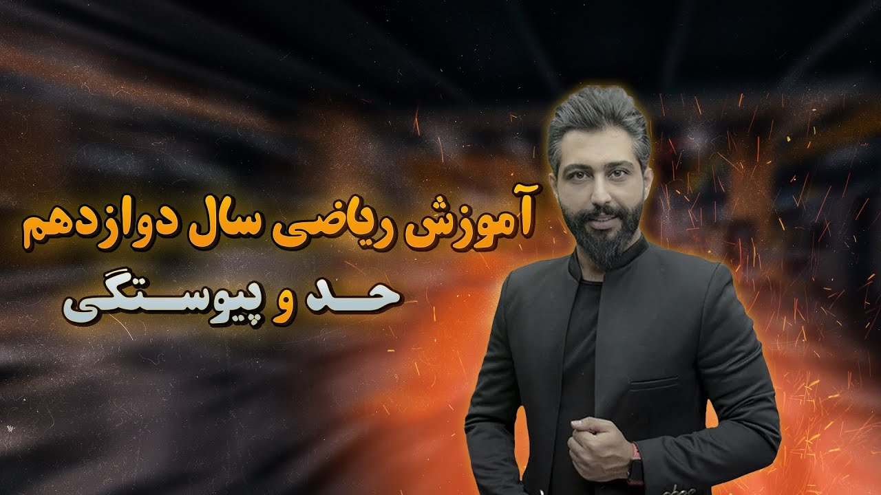 آموزش کامل ریاضی دوازدهم تجربی فصل سوم حد و پیوستگی سامان مطلبی