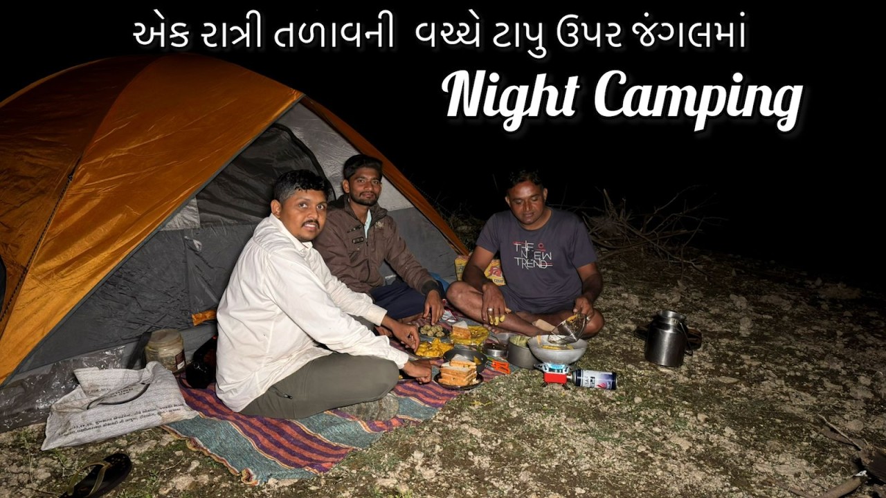 તળાવની વચ્ચે ટાપુ ઉપર રાત્રિ રોકાણ  | Winter Season Overnight  Night Camping With Cooking