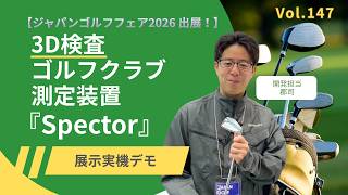 3Dゴルフクラブ測定装置『Spector』 ｜取扱製品｜セブンシックス株式