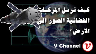 كيف ترسل الأقمار الصناعية الصور إلى الأرض؟