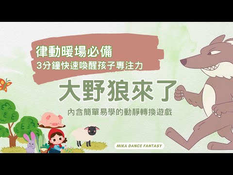 3分鐘創意律動教學音樂｜🎶大野狼來了｜戲劇遊戲｜創意肢體｜破冰遊戲｜肢體音樂遊戲｜各年齡適用｜children's music｜creative dance｜暖場肢體動靜遊戲｜讓孩子快速進入學習狀態
