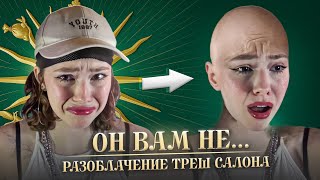 видео: РАЗОБЛАЧЕНИЕ ТРЕШ САЛОНА | облысела, деньги не вернули😭 картинка: РАЗОБЛАЧЕНИЕ ТРЕШ САЛОНА | облысела, деньги не вернули😭