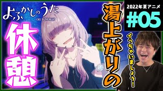よふかしのうた 同時視聴
