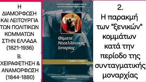 Ιστορία, Β' 2. "Η παρακμή των "ξενικών" κομμάτων κατά την περίοδο της συνταγματικής μοναρχίας"
