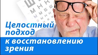 Целостный подход к восстановлению зрения. Анатолий Николаевич Глущенко (видео 304)