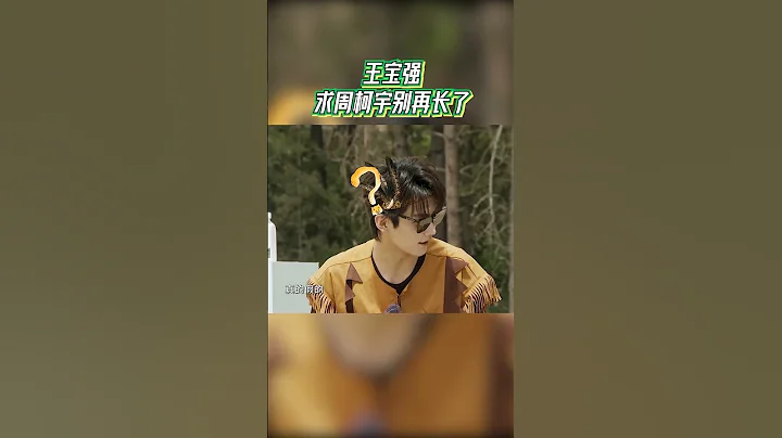 #王寶強 求#周柯宇 別再長了！#青春環遊記4 #YouthPeriplousS4 EP6 - 天天要聞
