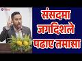 Jagadish Kharel - Tamasa जगदिश खरेलले पढाए तमासाको अर्थ, विपक्षीलाई भनेका थिए तमासा देखाए