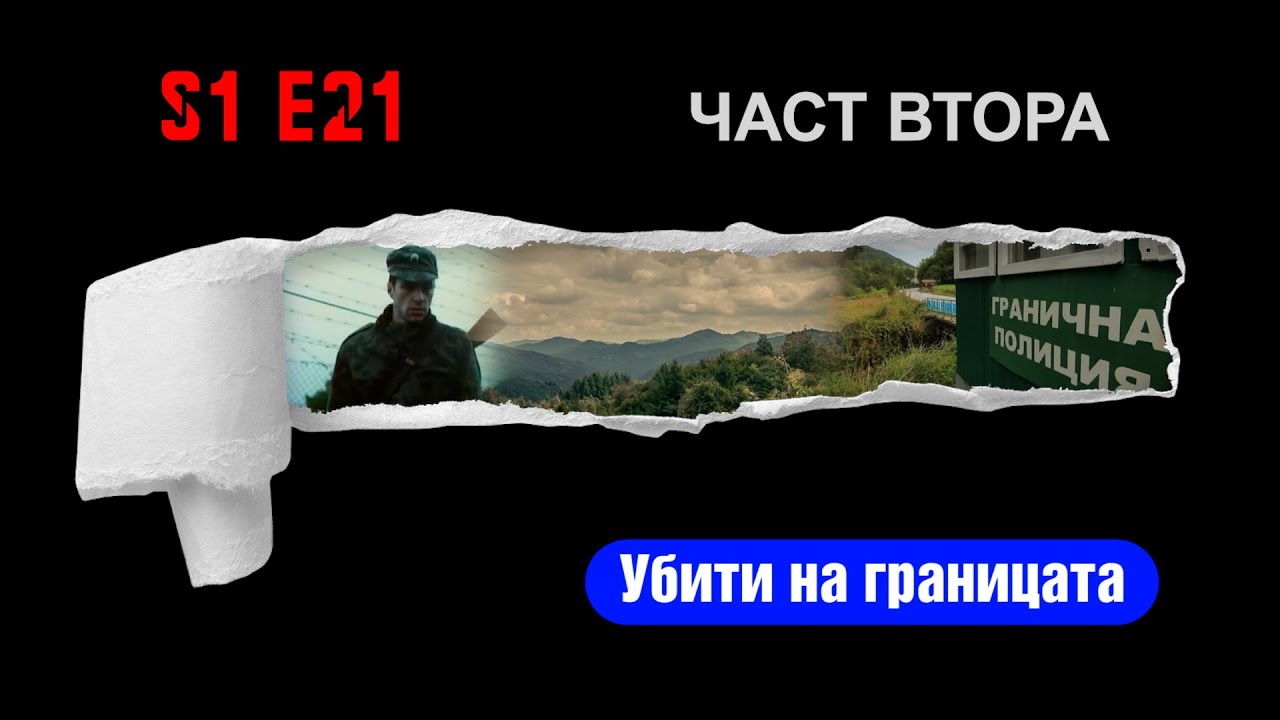 Ничия земя – УБИТИ НА ГРАНИЦАТА