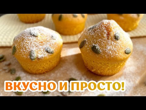 ВОТ ЧТО НУЖНО ГОТОВИТЬ ИЗ ТЫКВЫ! 😋 Вкусные маффины из тыквы | Вкусно и просто
