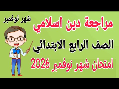 مراجعة دين اسلامي للصف الرابع الابتدائي امتحان شهر نوفمبر امتحان شهر نوفمبر دين رابعة ابتدائي