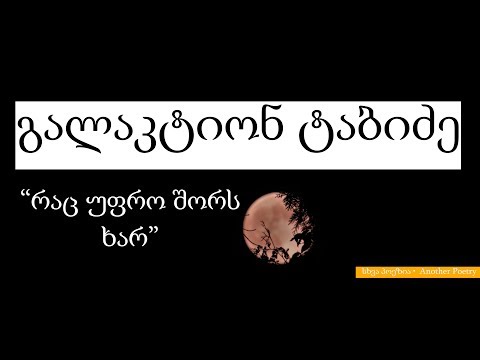 გალაკტიონ ტაბიძე - \"რაც უფრო შორს ხარ\" | Another Poetry