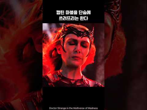 Wanda defeats Captain Marvel I Dr. Strange #marvel #avengers #ironman #spiderman