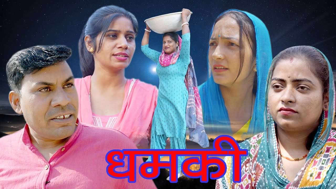 धमकी हरियाणवी राजस्थानी फनी कॉमेडी 2025