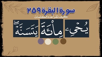 📖 ختمة تصحيح التلاوة #سورة_البقرة #الاية ٢٥٩ كيف نقرأ ( يحي ي / مائة / يتسنه ) وصلا ووقفا