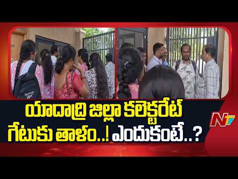 Yadadri: అధికారులు సమయానికి రావడం లేదని కలెక్టరేట్ గేటుకు తాళం | NTV Telugu - NTVTELUGU