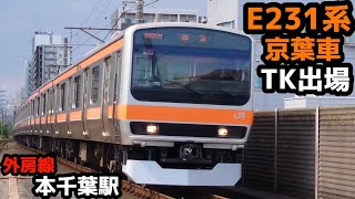 【外房線をゆく武蔵野線】E231系千ケヨMU10編成 TK出場回送 本千葉駅通過