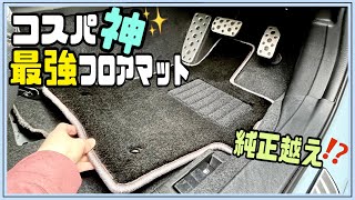 【これ良い！】純正クオリティが約半額！おすすめフロアマット