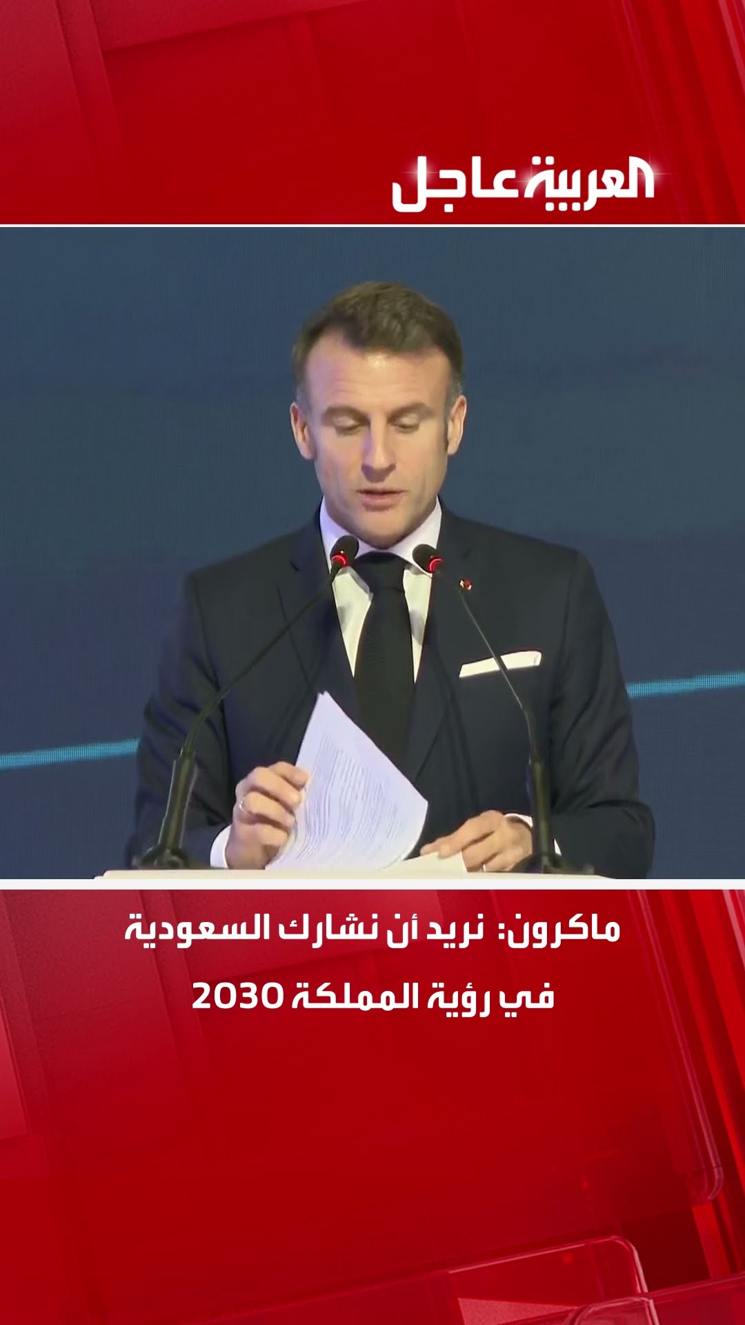 ماكرون نريد أن نشارك السعودية في رؤية المملكة 2030