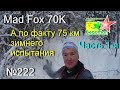 Mad Fox 70K Часть 1-я (№222)