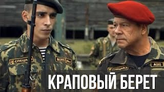 Краповый берет  все серии