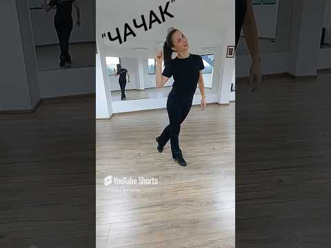 Хоро Чачак Chachak