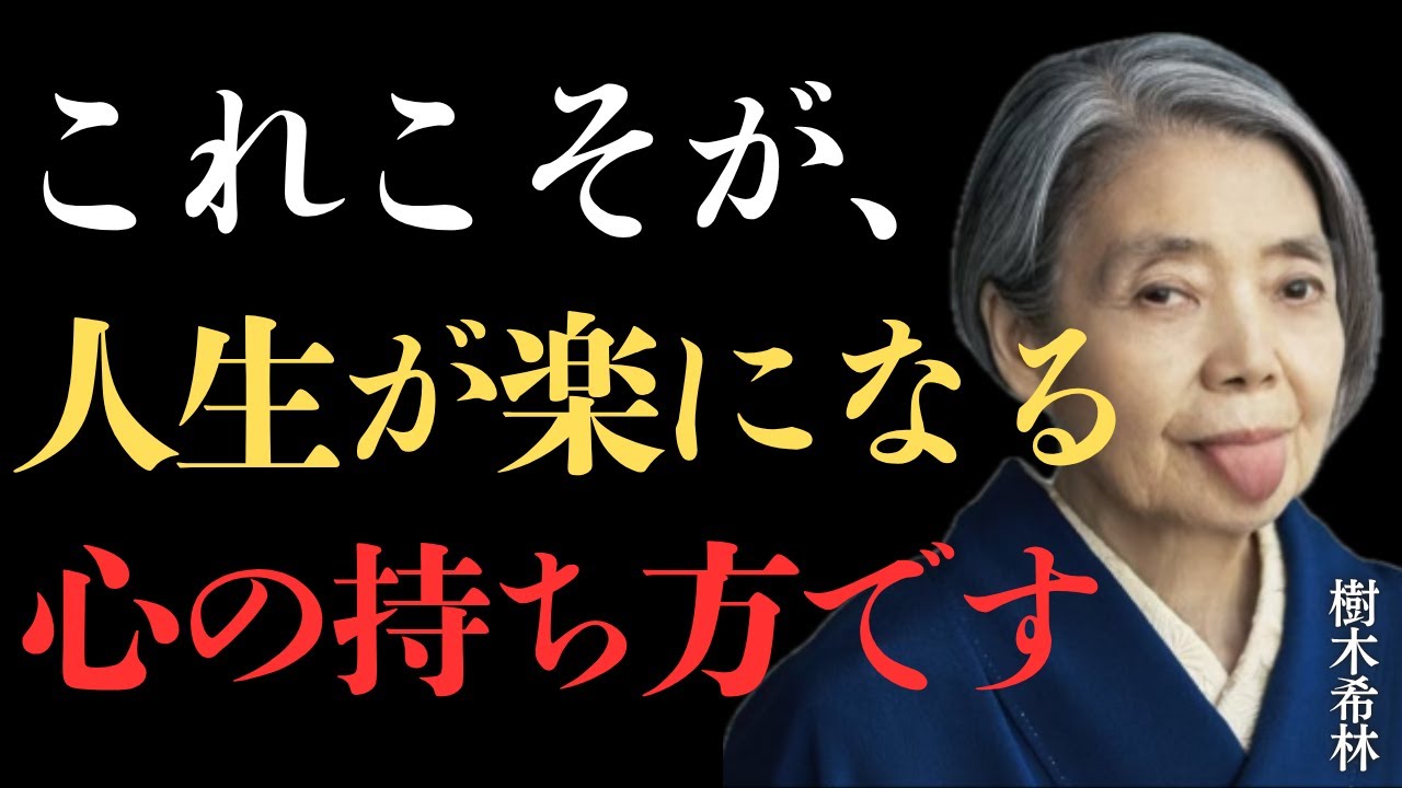 【樹木希林】人生が楽になる心の持ち方について。人生に必要ない不安、怒り、悩みがスーッと軽くなる生き方
