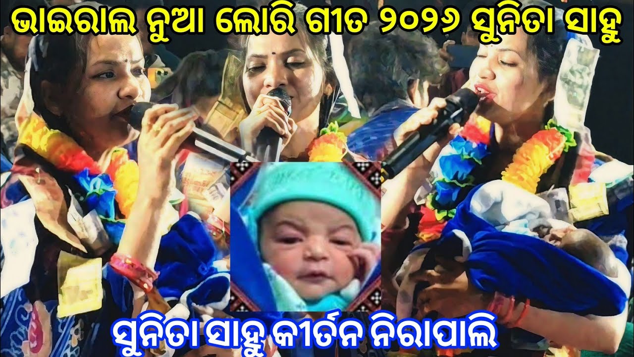 ଭାଇରାଲ ନୁଆ ଲୋରି ଗୀତ ୨୦୨୬ ସୁନିତା ସାହୁ | Sunita Sahu Lori Song | at.Jirapali 14.02.2026