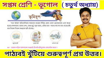 class 7 geography chapter 4 question answer | সপ্তম শ্রেণীর ভূগোল চতুর্থ অধ্যায়