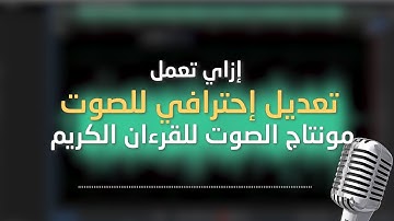 Adobe Audition Tutorial | الهندسة الصوتية للقرآن الكريم والأناشيد