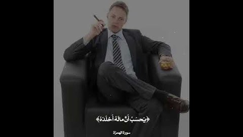 سورة الهُمَزة أجمل تلاوة صوت مريح وخاشع