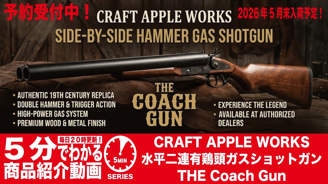 2026年5月末入荷予定】CAW 水平二連有鶏頭ガスショットガン コーチガン