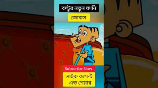 funny comedy cartoon joke boltu_funny_video boltu_bangla_funny_video sufian100k shorts yt