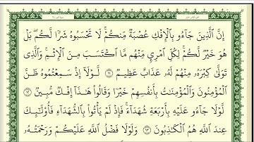 أيمن سويد  سورة النور كاملة مكتوبة  HD