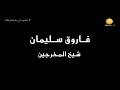السواعد البيضاء فاروق سليمان شيخ المخرجين