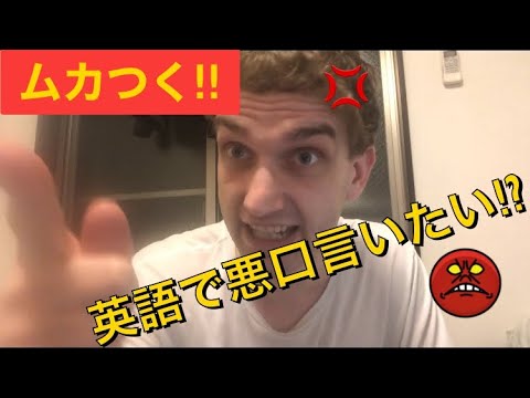 ムカつく 英語で文句を言いたい時に使う言葉 フレーズ Youtube