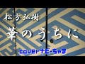 松方弘樹さんの【華のうちに】歌ってみました😊子供の頃大好きだった遠山の金さんのエンディング曲です🎤イヤホン、ヘッドホン推奨🎧チャンネル登録お願いします!