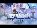 Лучший Edit (мувик)  в CS:GO 💪💪💪