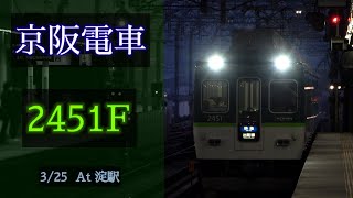 京阪電車 2400系2451F 2021/3/25 淀 で撮影 [Linear0]