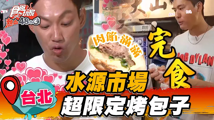 【台北】台北水源市场 三小时限定烤包子 皮薄肉馅多，泡菜口味想吃要预订【食尚玩家热血48小时】20220826 (1/3) - 天天要闻