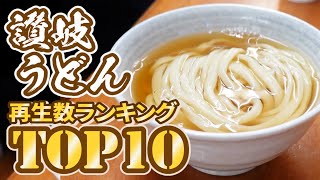 【最も再生された讃岐うどん屋ランキングTOP10!!】香川のグルメランキング【2021年度】