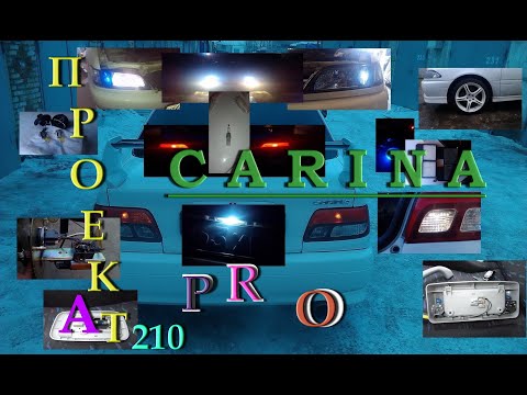 ProПроект Carina AT210: Про тюнинг до проекта (SSR, лампочки, расходники,насос) (TV and GT) Эпизод 5